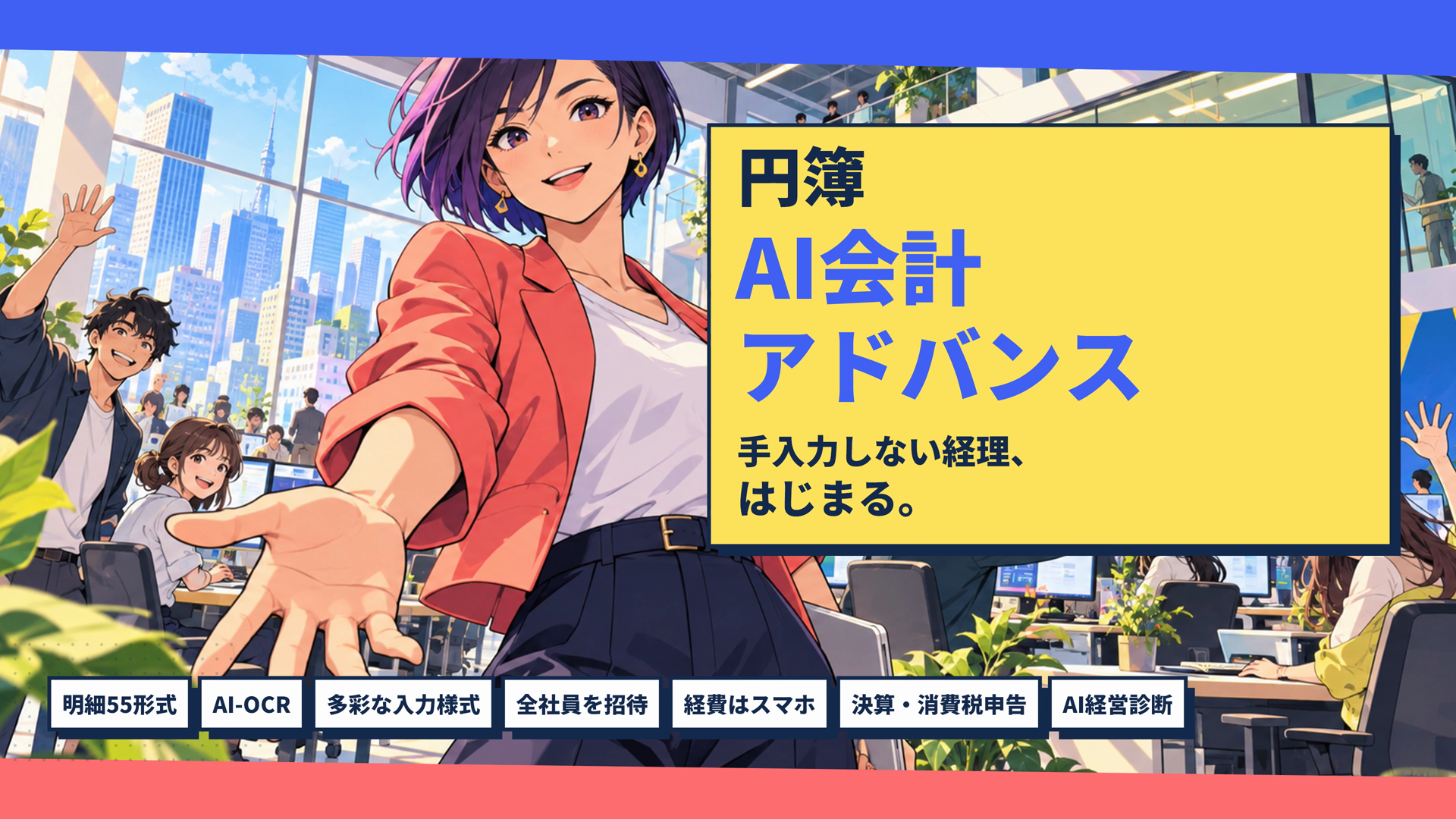 円簿AI会計 アニメ調CMの一場面