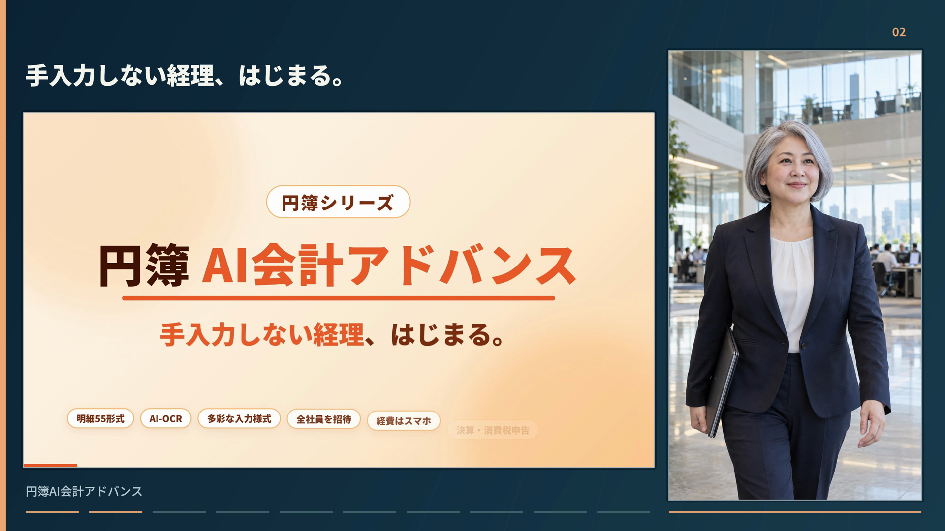 円簿AI会計 写真調CMの一場面