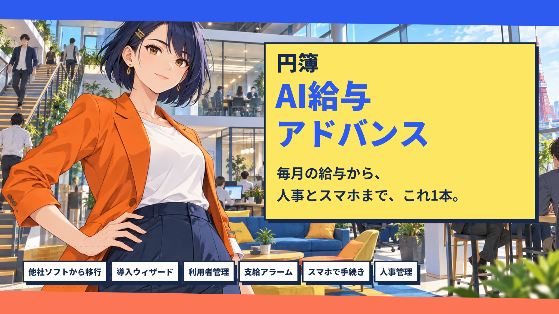 円簿AI給与 アニメ調CMの一場面